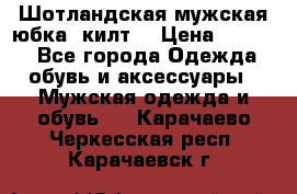 Шотландская мужская юбка (килт) › Цена ­ 2 000 - Все города Одежда, обувь и аксессуары » Мужская одежда и обувь   . Карачаево-Черкесская респ.,Карачаевск г.